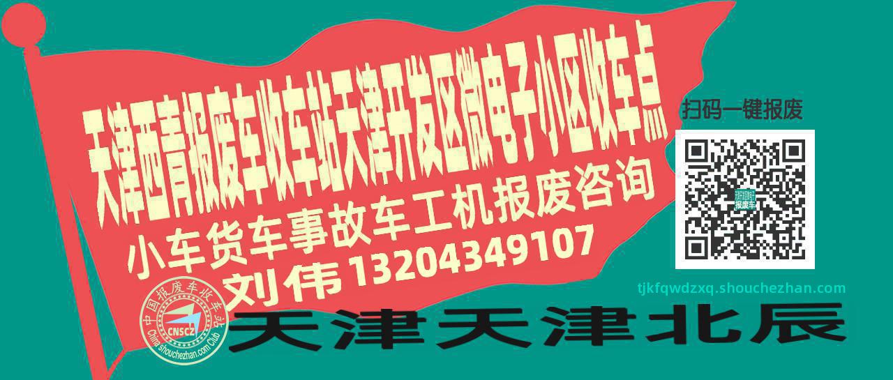 天津西青报废车收车站天津开发区微电子小区收车点